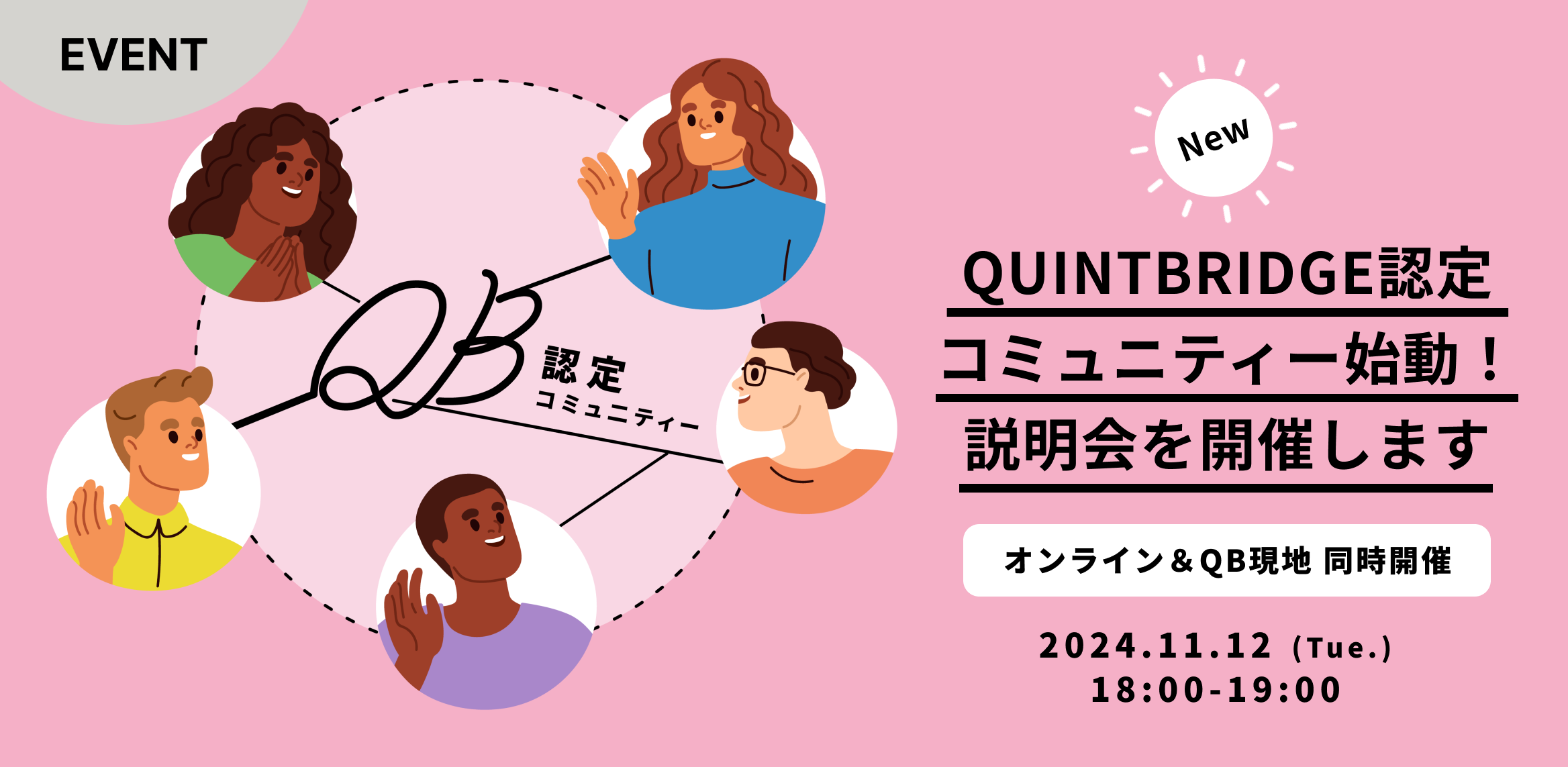 QUINTBRIDGE認定コミュニティー始動！説明会を開催します