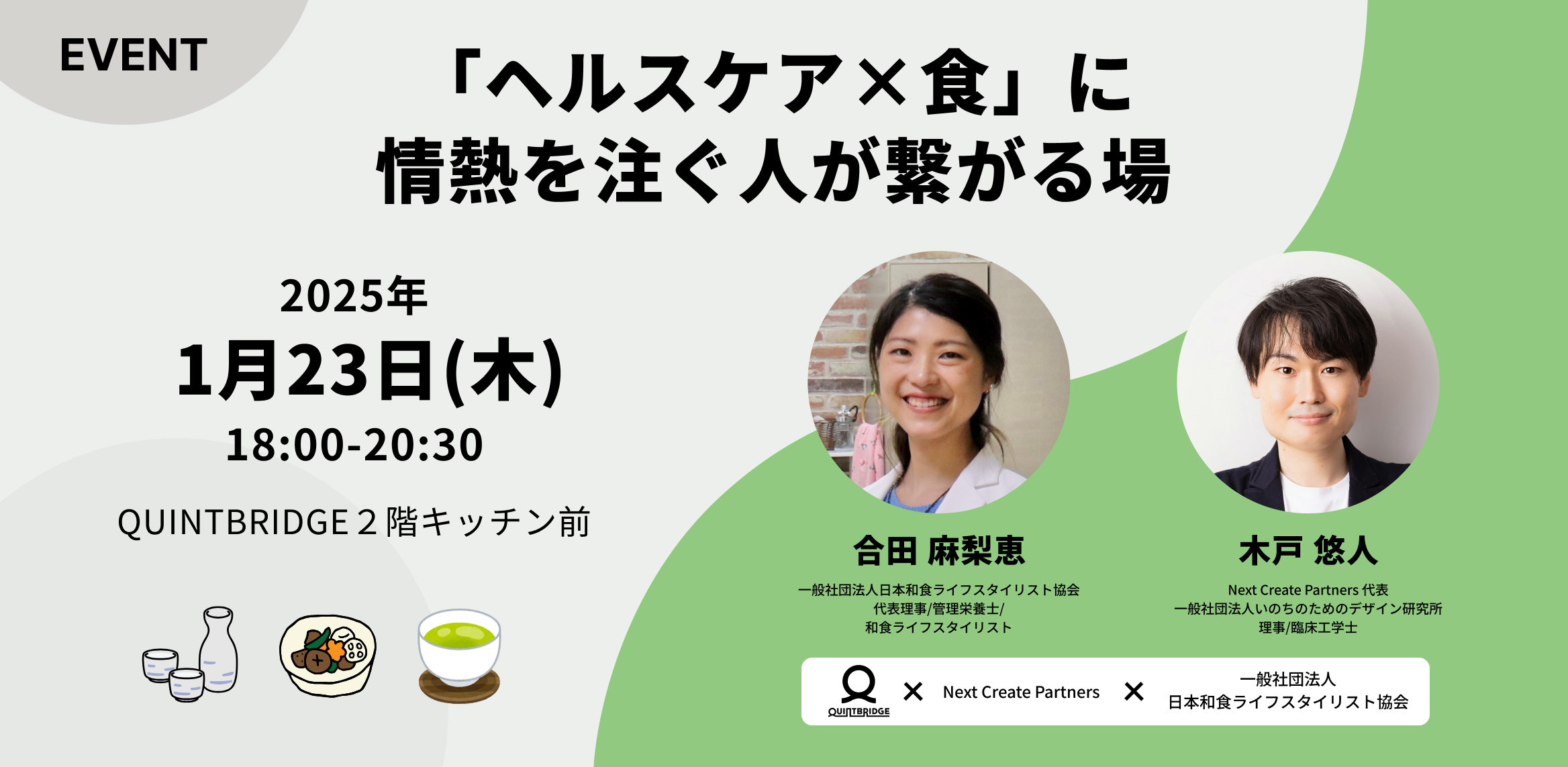 「ヘルスケア×食」に情熱を注ぐ人が繋がる場