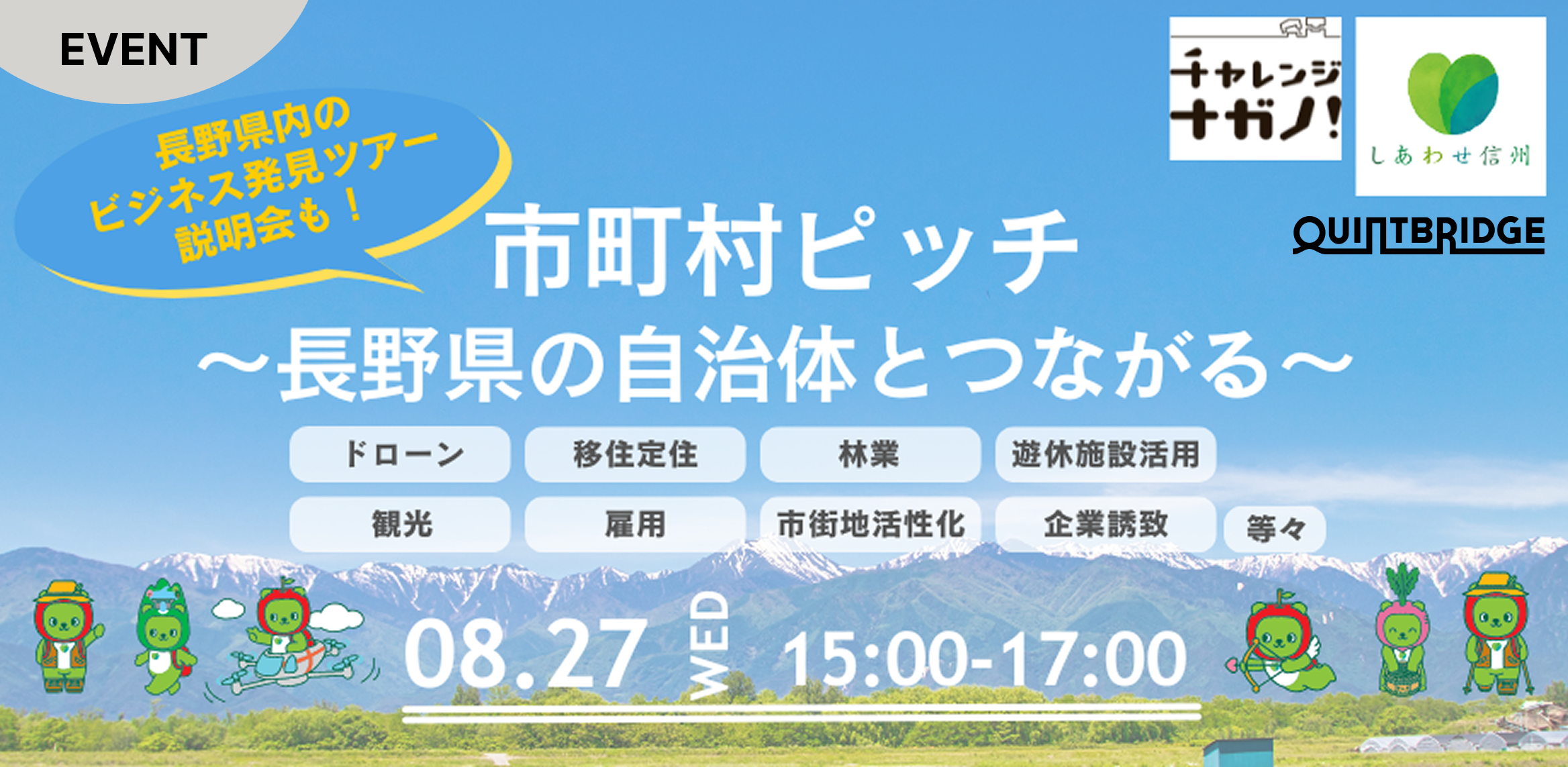 市町村ピッチ～長野県の自治体とつながる～