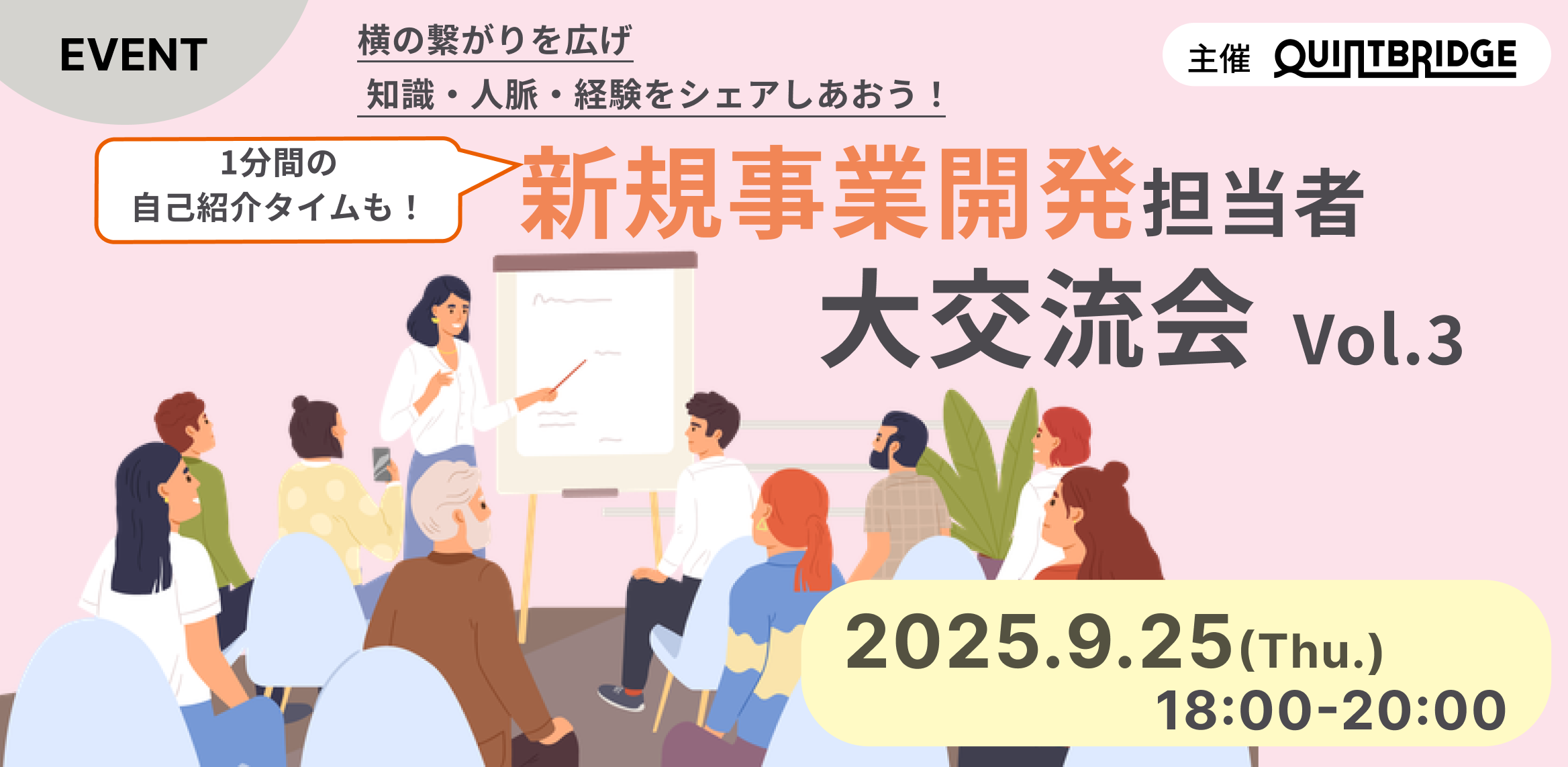 【QUINTBRIDGE主催】新規事業開発担当者 大交流会 vol.3