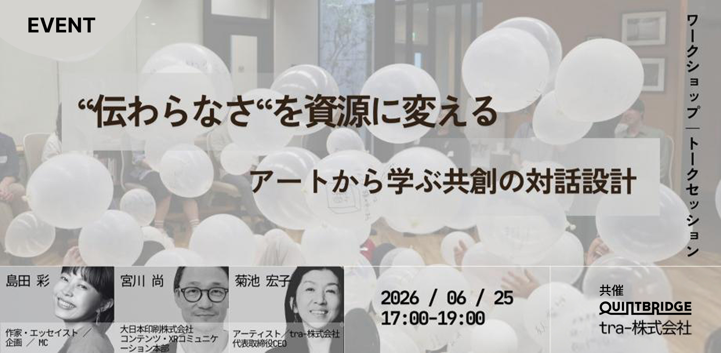 "伝わらなさ"を資源に変える ─ アートから学ぶ共創の対話設計