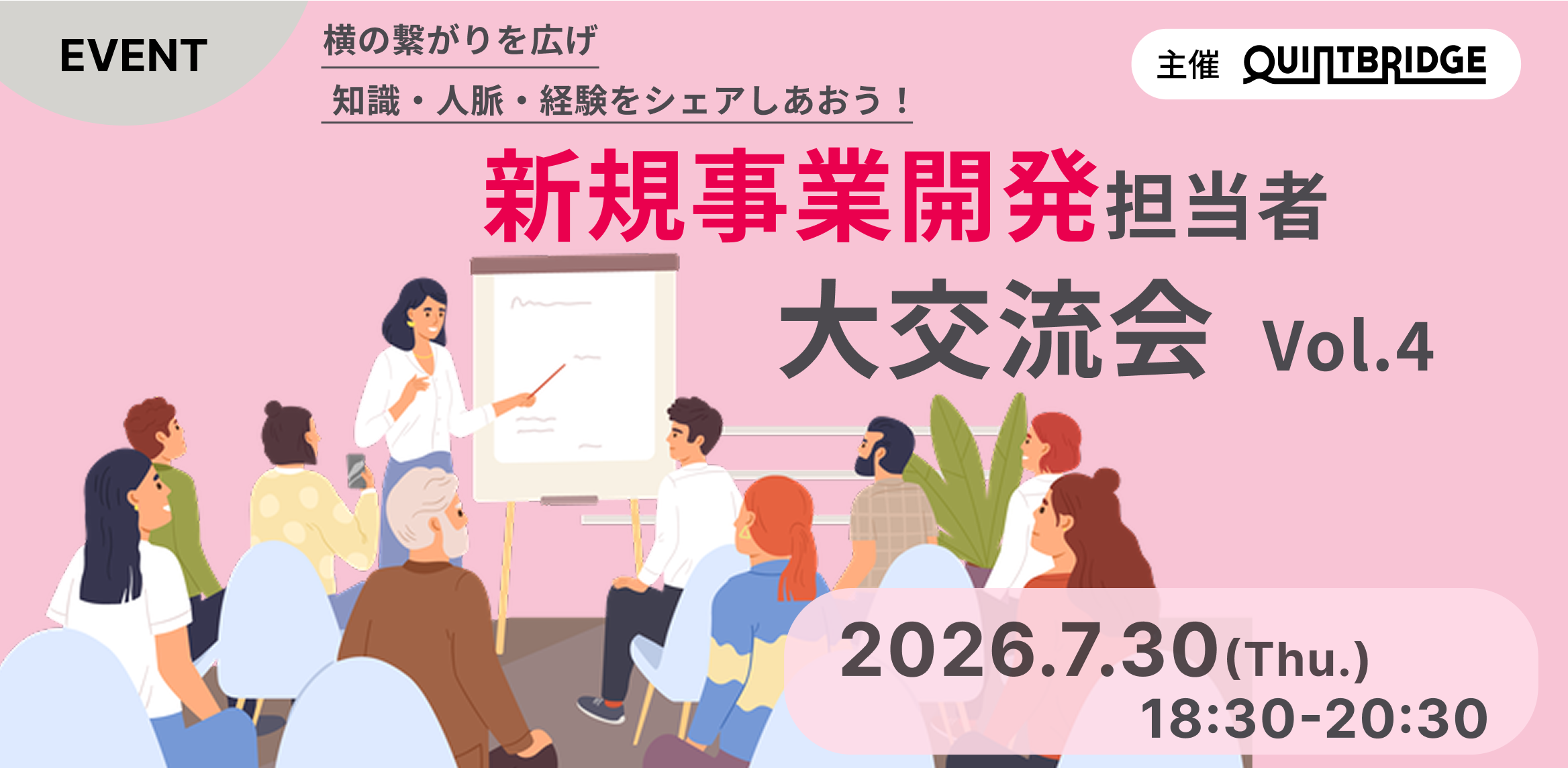 【QUINTBRIDGE主催】新規事業開発担当者 大交流会 vol.4