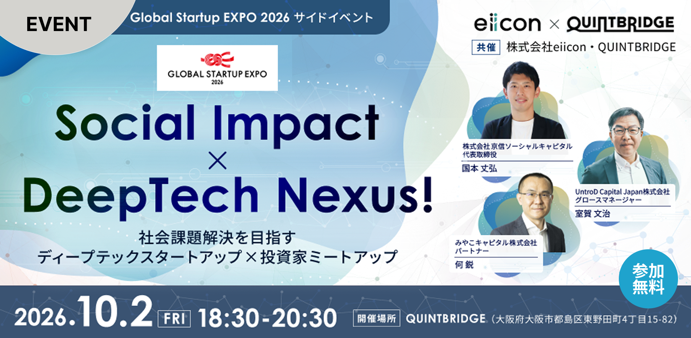 Social Impact × DeepTech Nexus! 〜社会課題解決を目指すディープテックスタートアップ×投資家ミートアップ〜