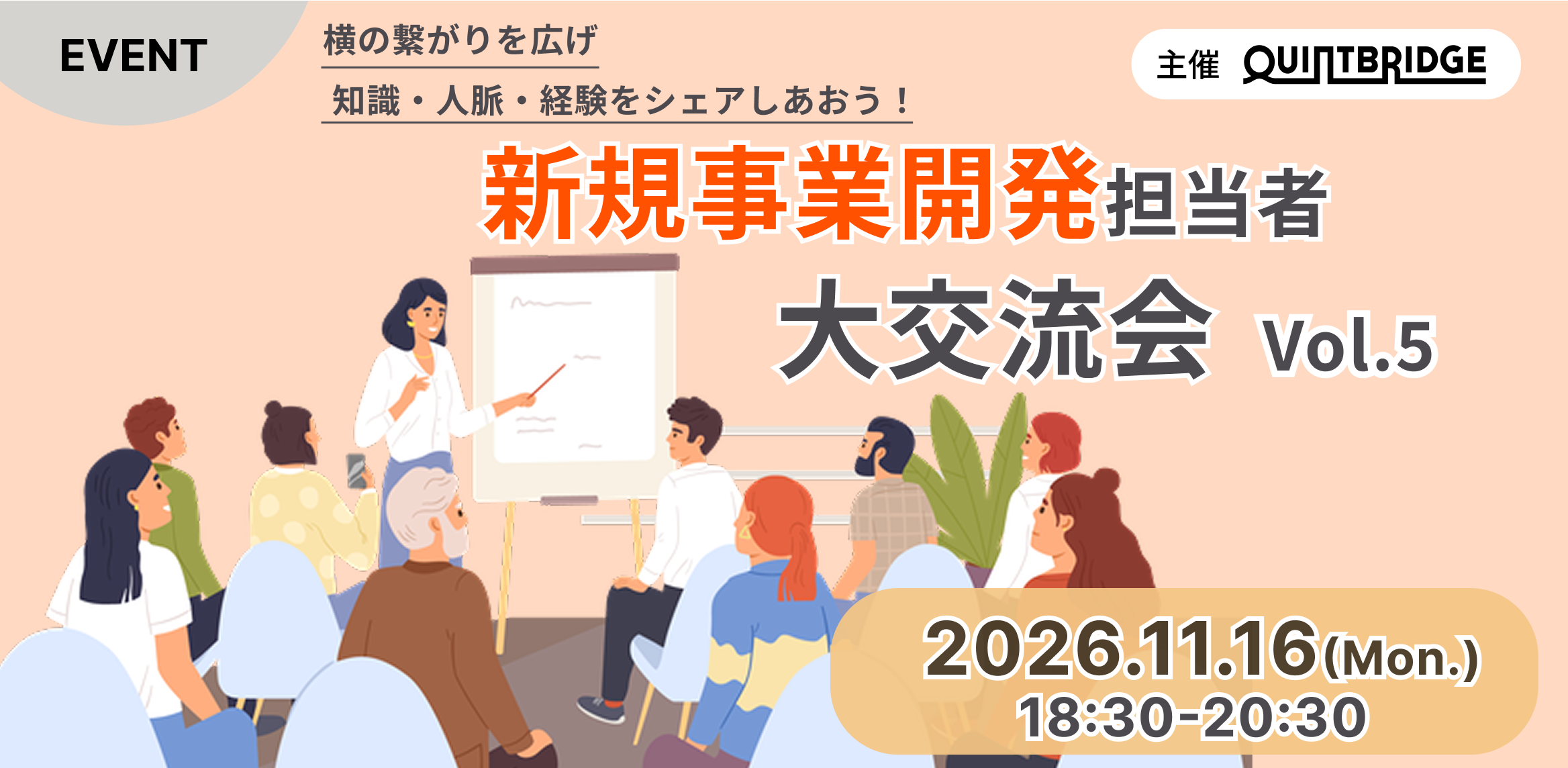 【QUINTBRIDGE主催】新規事業開発担当者　大交流会 vol.5
