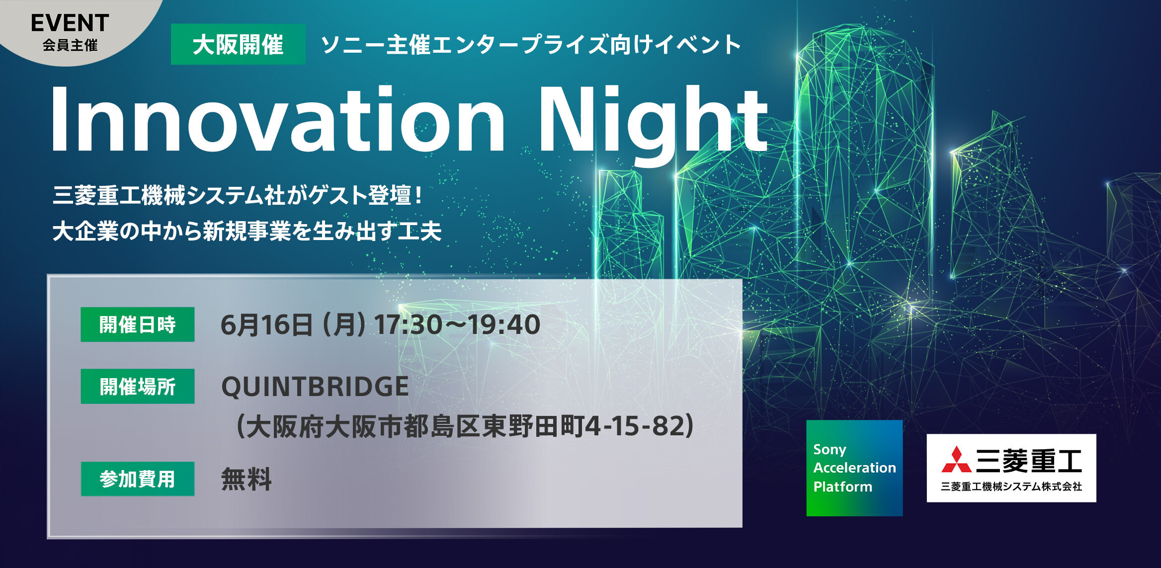 Innovation Night ~三菱重工機械システム(株) がゲスト登壇!大企業の中から新規事業を生み出す工夫~