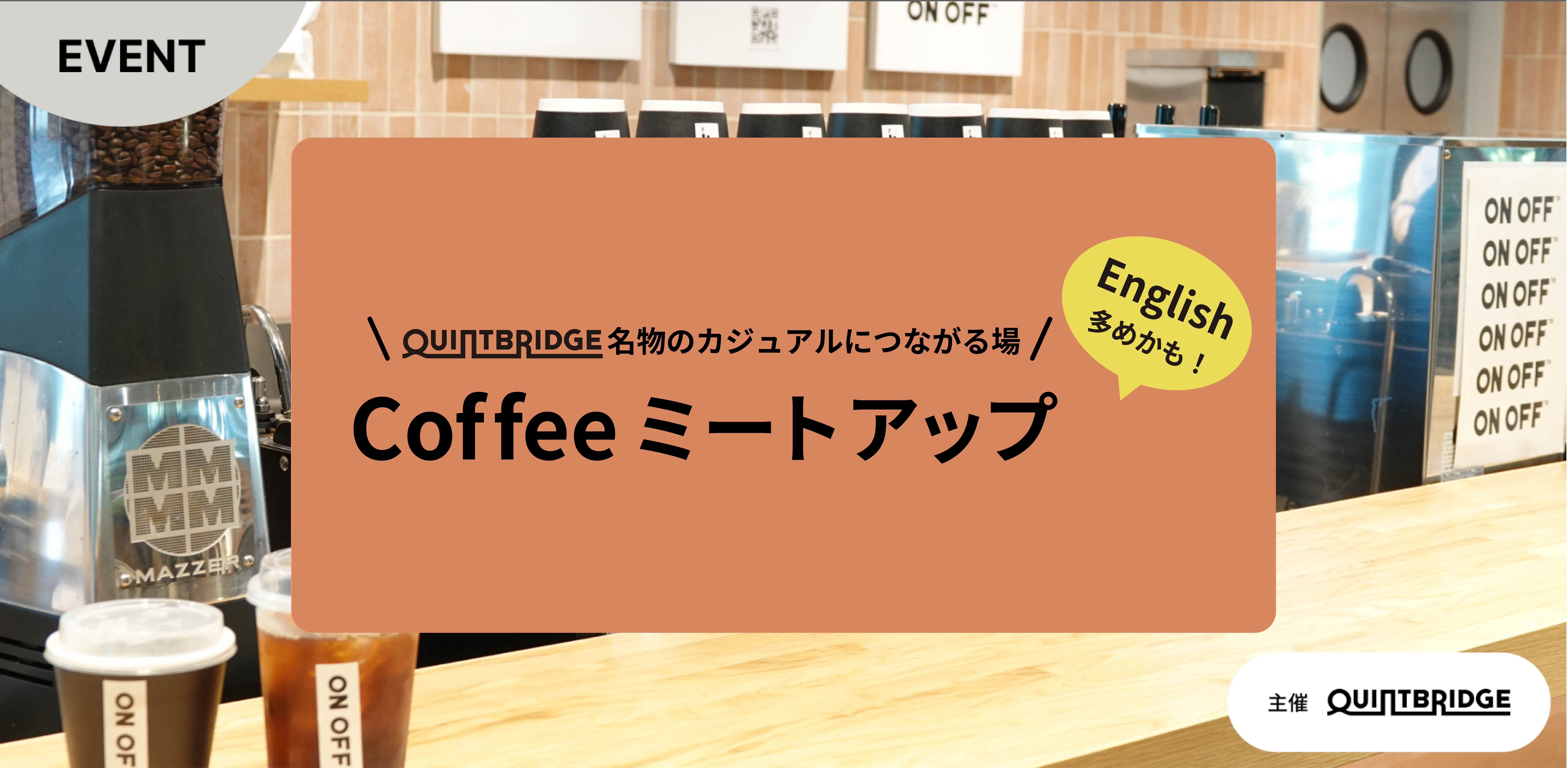 COFFEE MEETUP 9月3日