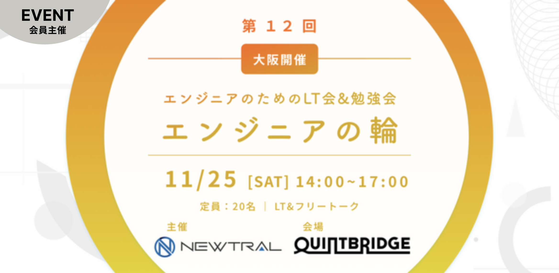 【エンジニア・LT会&勉強会】エンジニアの輪 at 大阪 QUINT BRIDGE(第12回)