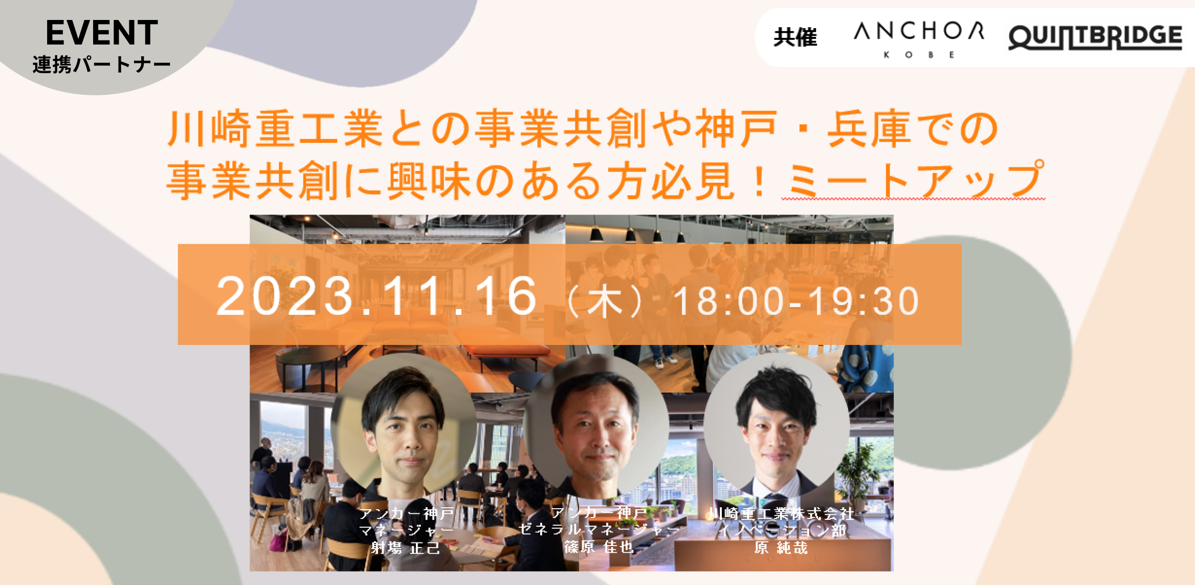 川崎重工業との事業共創や神戸・兵庫での事業共創に興味のある方必見!ミートアップ