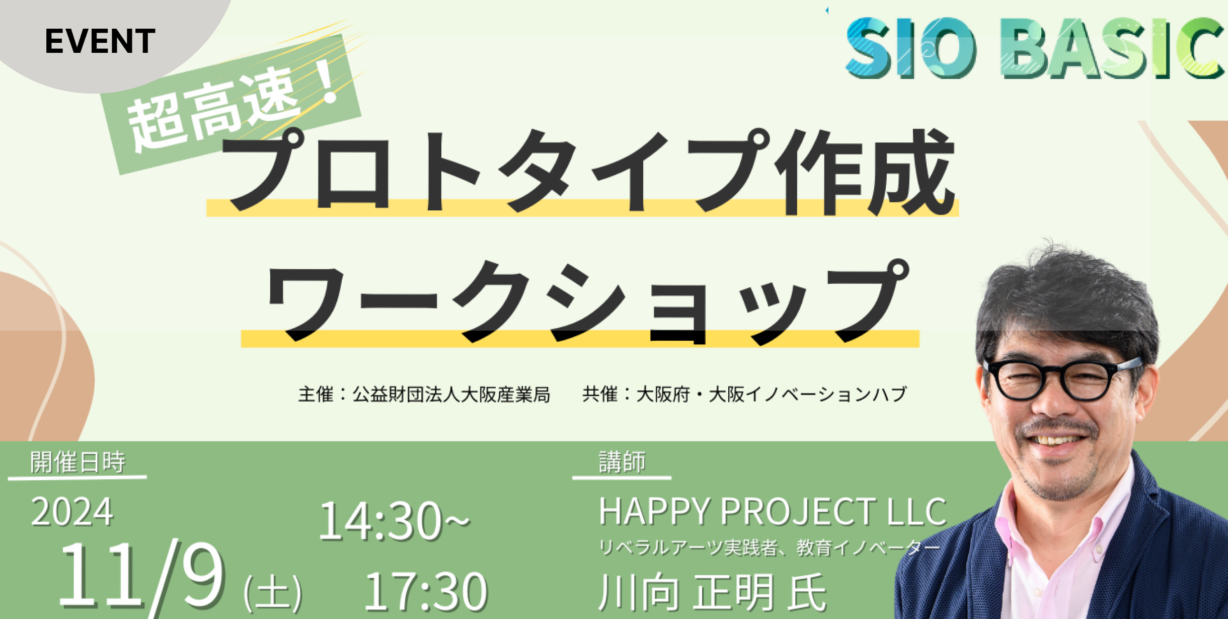 【超高速!!】プロトタイピングワークショップ ~SIOBASIC連携企画~