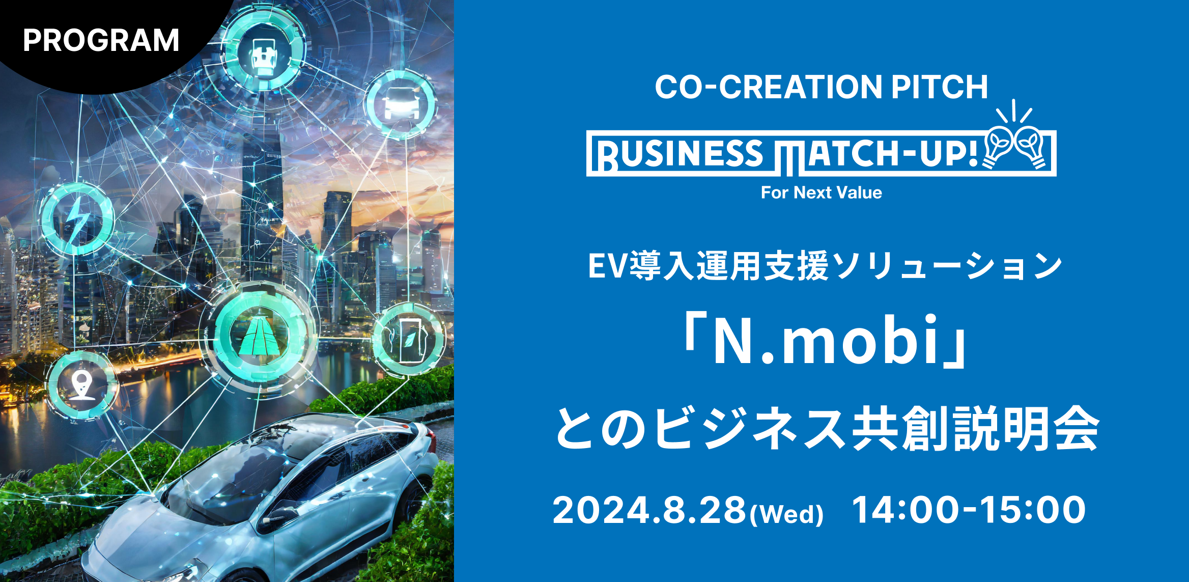 第4回『Business Match-up!』EV導入運用支援ソリューション「N.mobi」の共創パートナー募集説明会