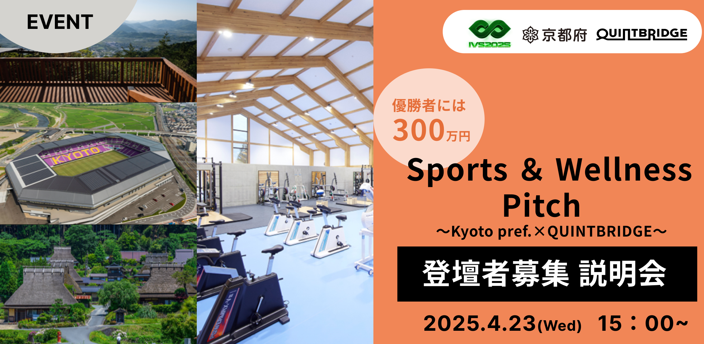 【優勝者には300万!】Sports & Wellness Pitch 募集説明会