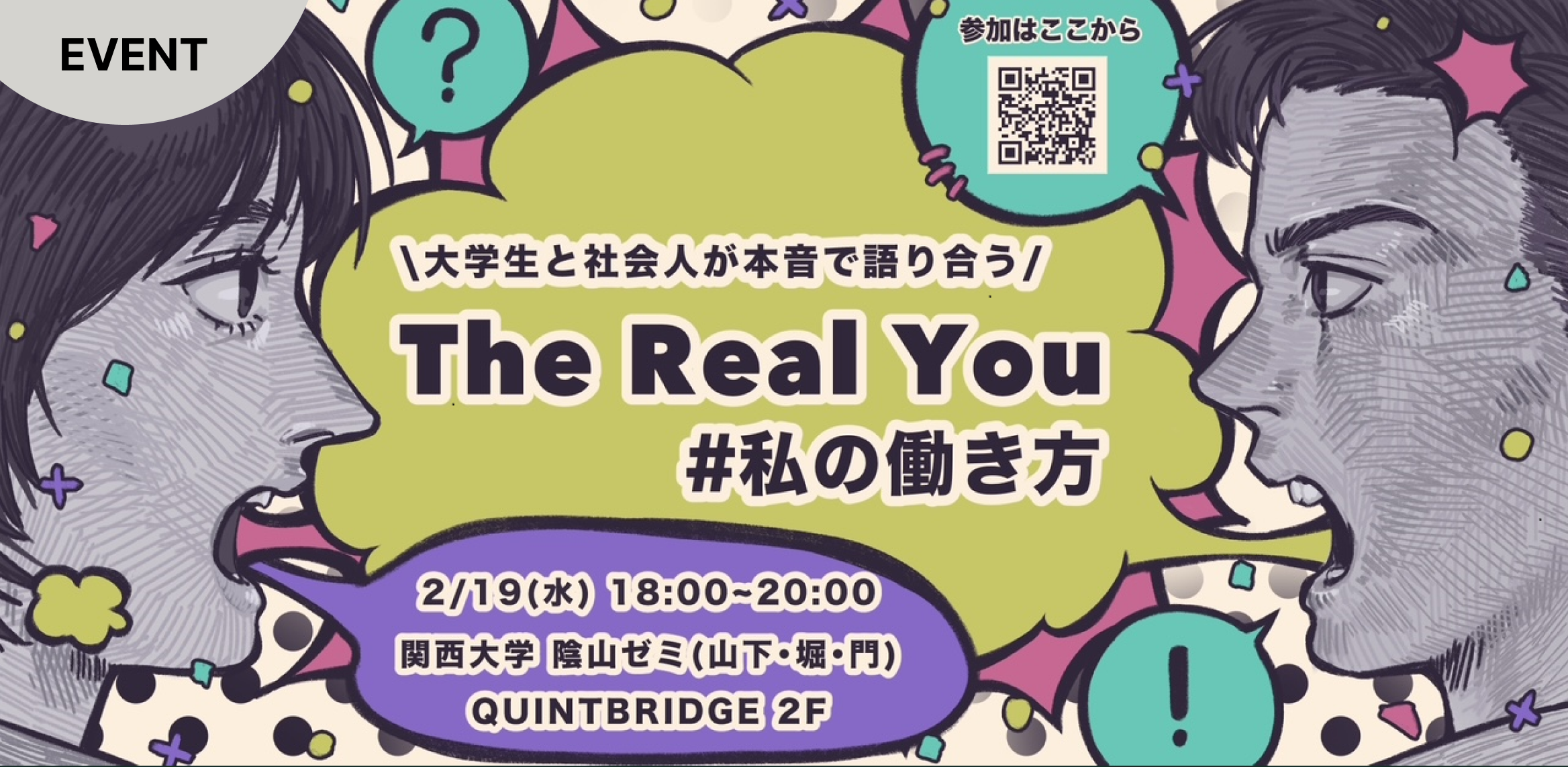 大学生と社会人が本音で語り合う The Real You #私の働き方