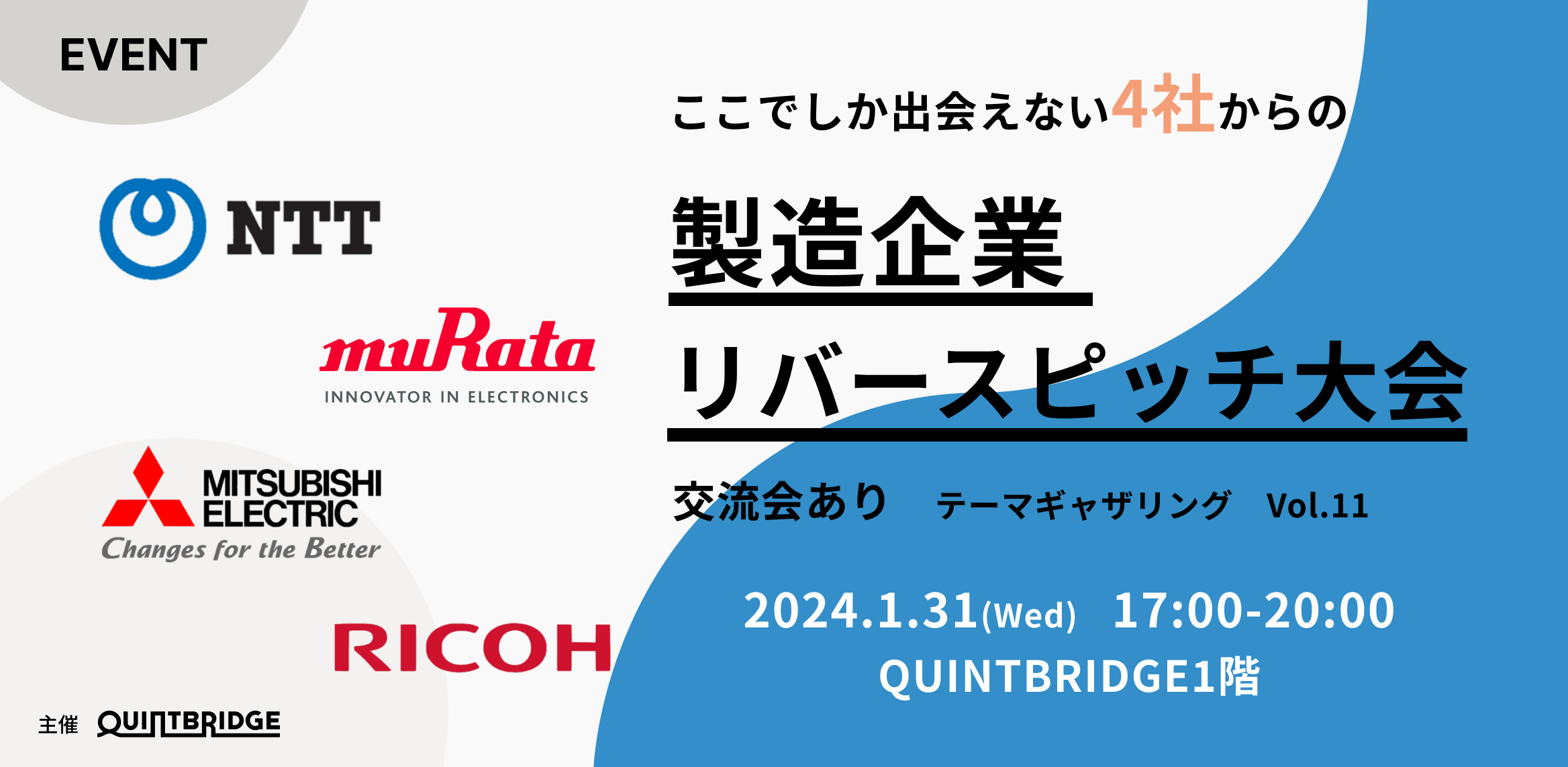 製造企業リバースピッチ大会（テーマギャザリングVol.11）