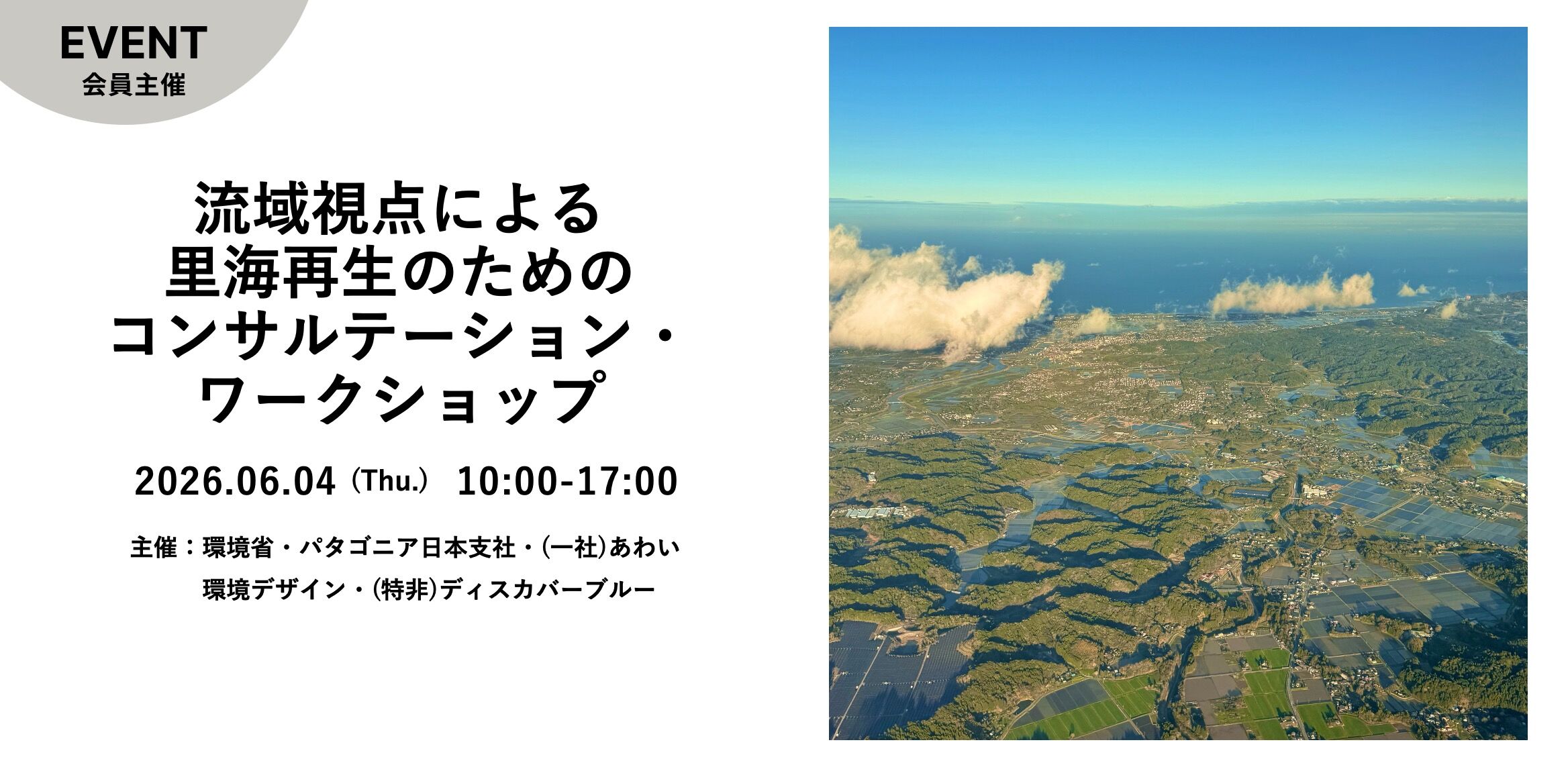 「流域視点による里海再生のためのコンサルテーション・ワークショップ」