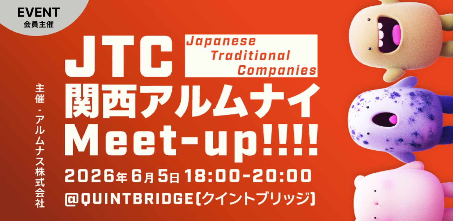 JTCアルムナイ Meet-up!! in 関西