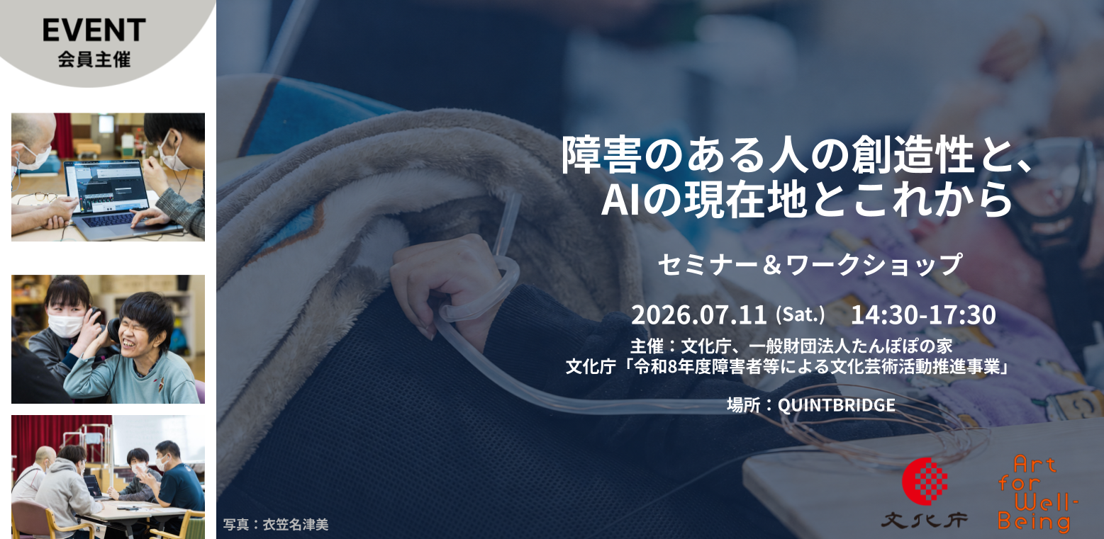 Art for Well-being セミナー＆ワークショップ - 障害のある人の創造性と、AIの現在地とこれから -