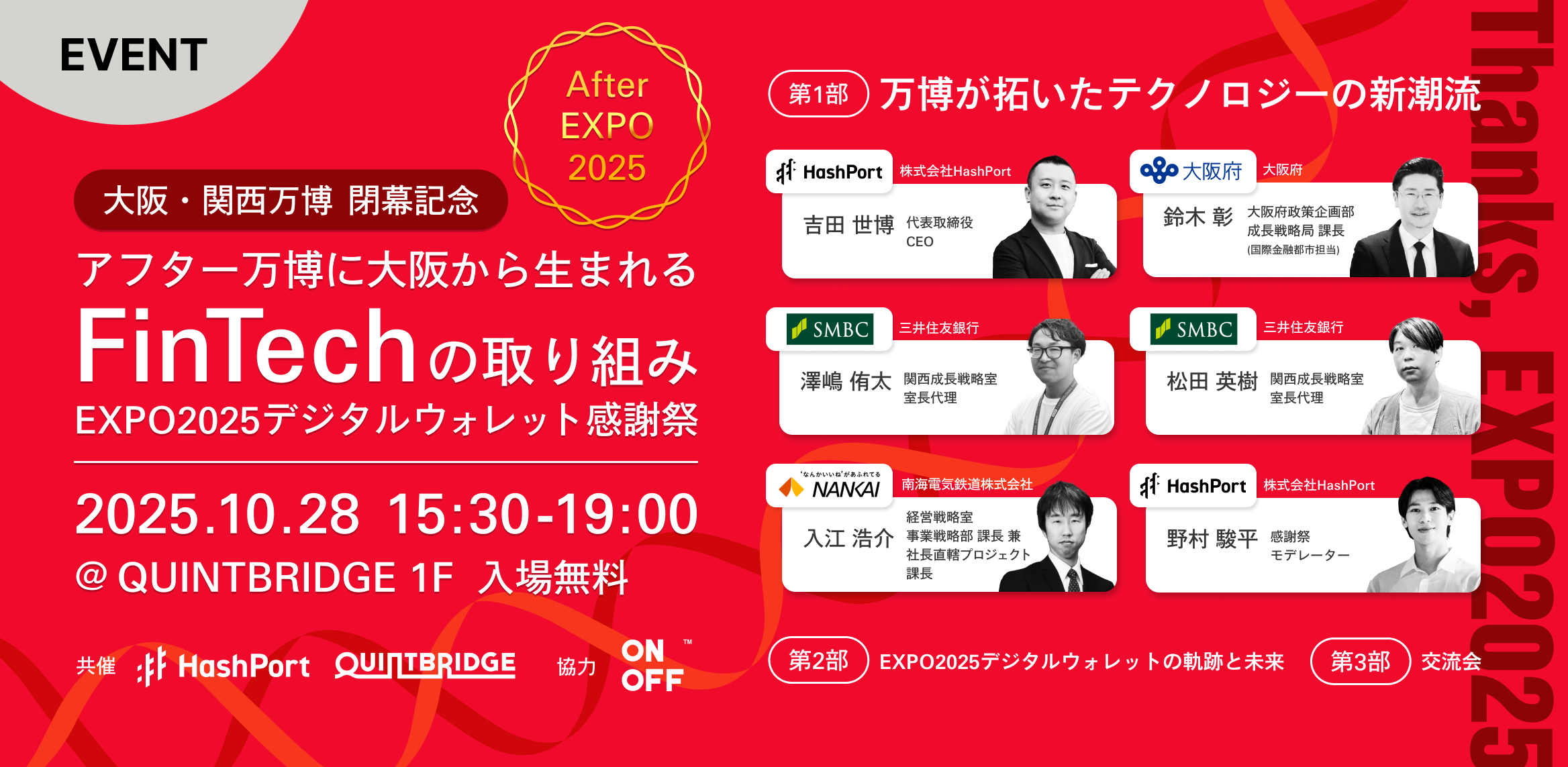 大阪・関西万博 閉幕記念 アフター万博に大阪から生まれるFinTechの取り組み 〜EXPO2025デジタルウォレット感謝祭〜