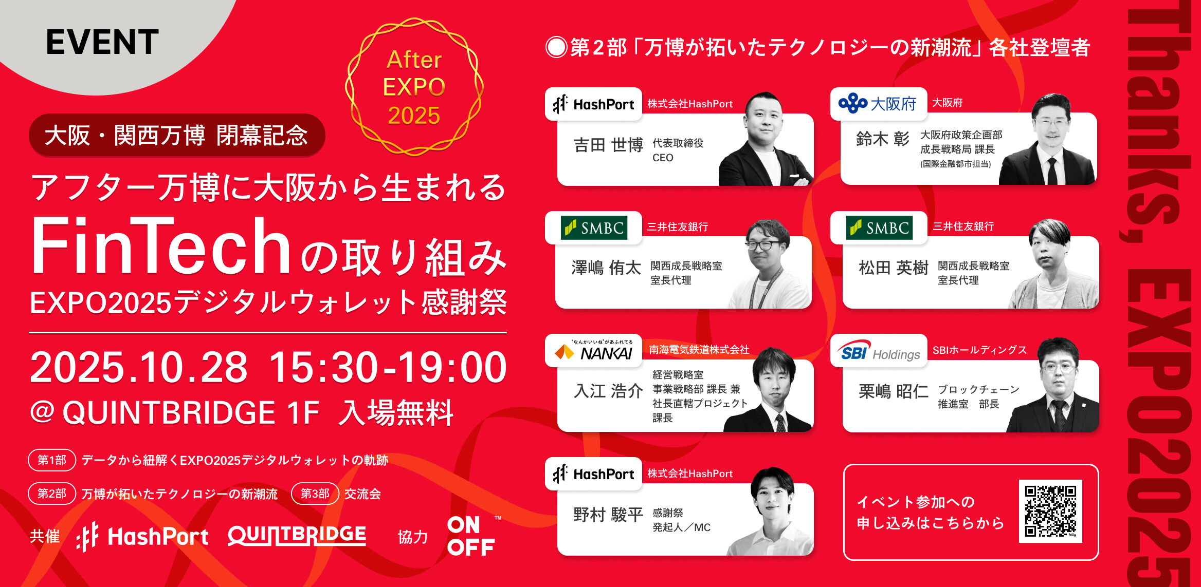 大阪・関西万博 閉幕記念 アフター万博に大阪から生まれるFinTechの取り組み 〜EXPO2025デジタルウォレット感謝祭〜
