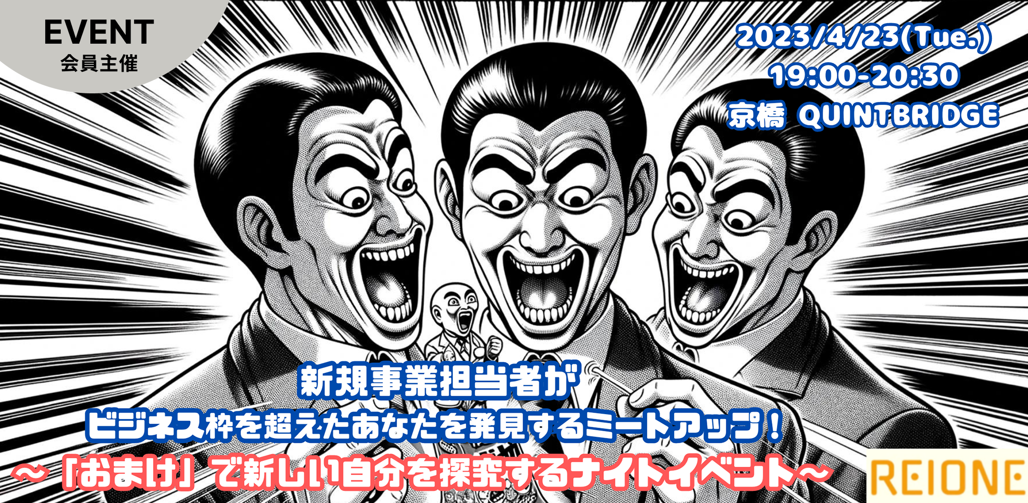 新規事業担当者がビジネス枠を超えたあなたを発見するミートアップ! ~「おまけ」で新しい自分を探求するナイトイベント~