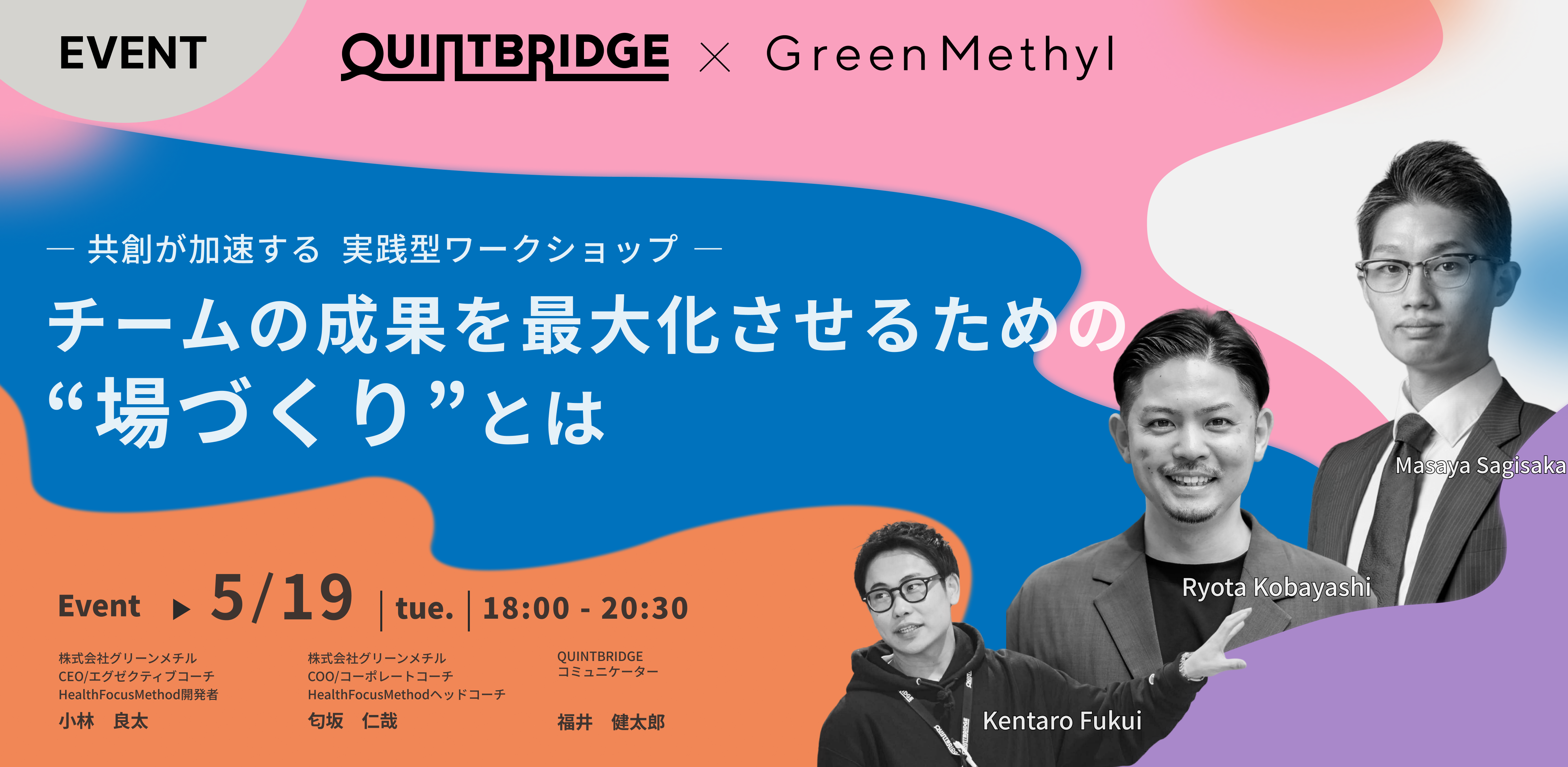 チームの成果を最大化させるための“場づくり”とは ー共創が加速する 実践型ワークショップー 