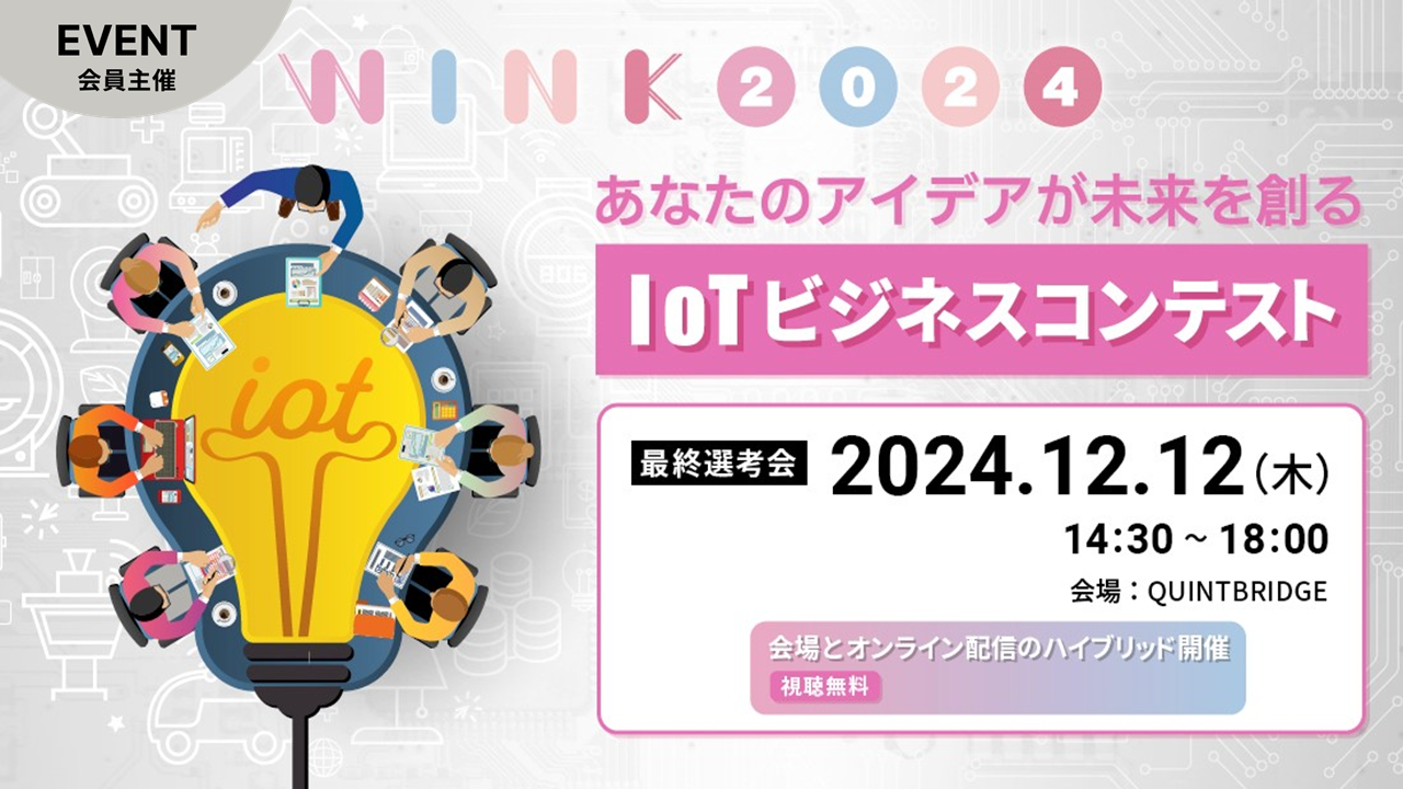 IoTビジネスコンテスト「WINK2024」