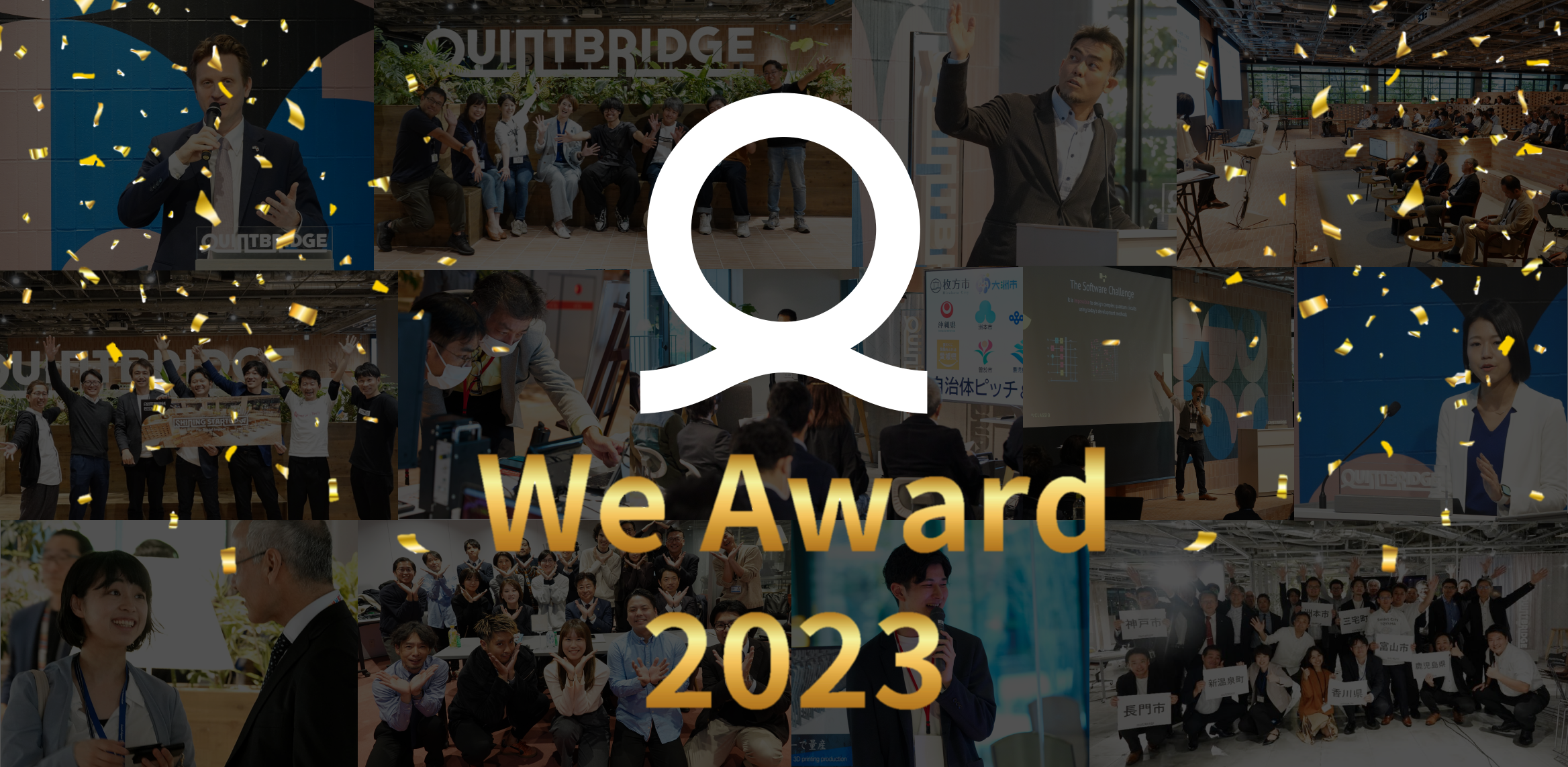 【最優秀賞決定！】We Award 2023