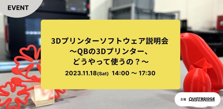3Dプリンターソフトウェア説明会　～QBの3Dプリンター、どうやって使うの？～(延期となりました）