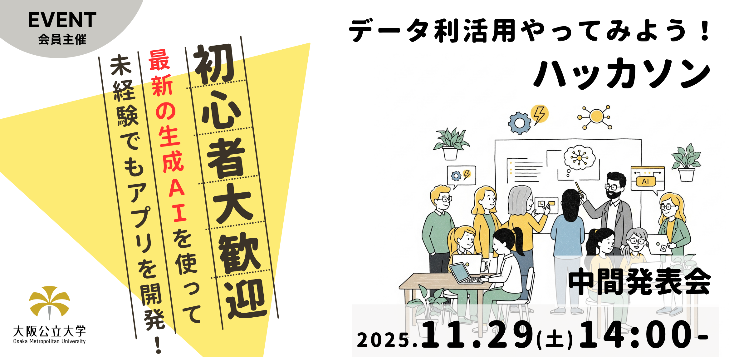 データ利活用やってみよう！ハッカソン2025 中間発表会