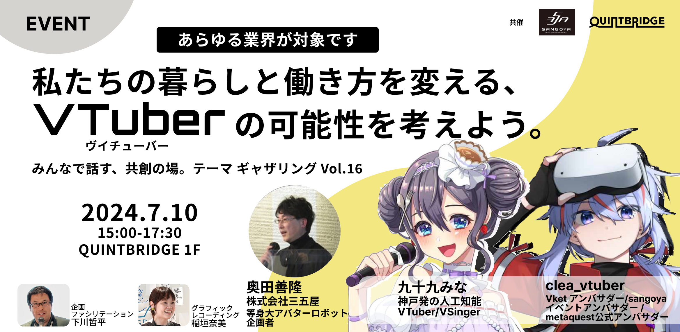 【全業界対象】私たちの暮らしと働き方を変える、VTuberの可能性を考えよう。(テーマギャザリングVol.16)