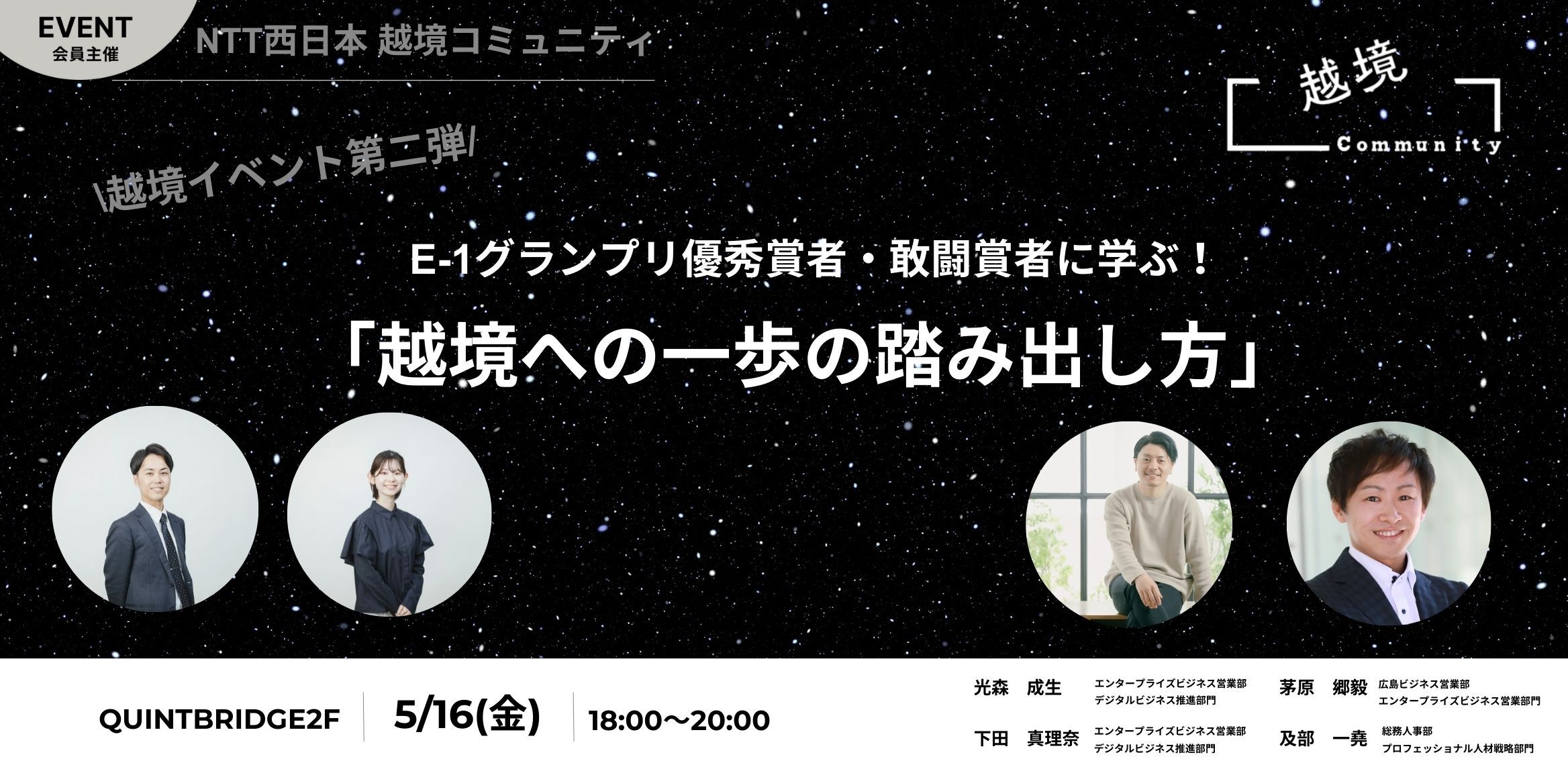 越境イベント第二弾 E-1グランプリ優秀賞者・敢闘賞者に学ぶ! 「越境への一歩の踏み出し方」