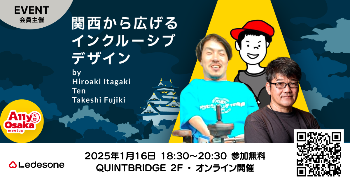 関西から広げるインクルーシブデザイン|A11y Osaka Meetup
