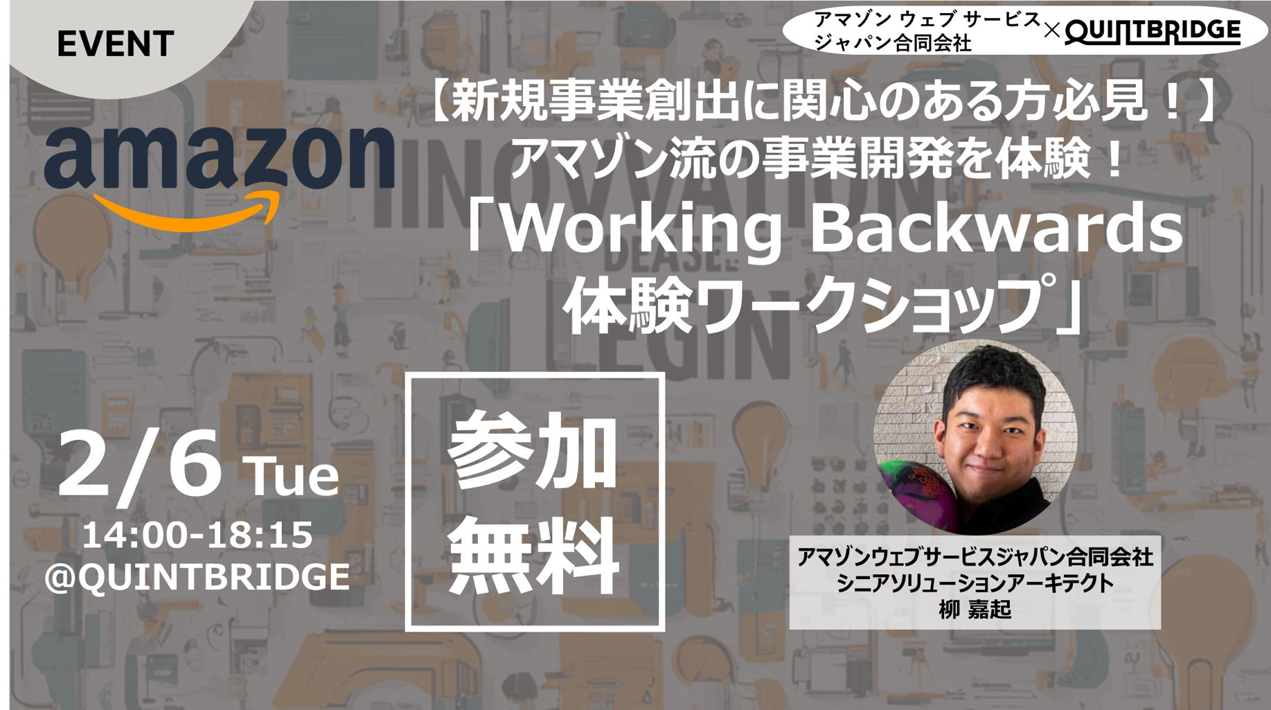 アマゾン流の事業開発を体験! Working Backwards 体験ワークショップ開催
