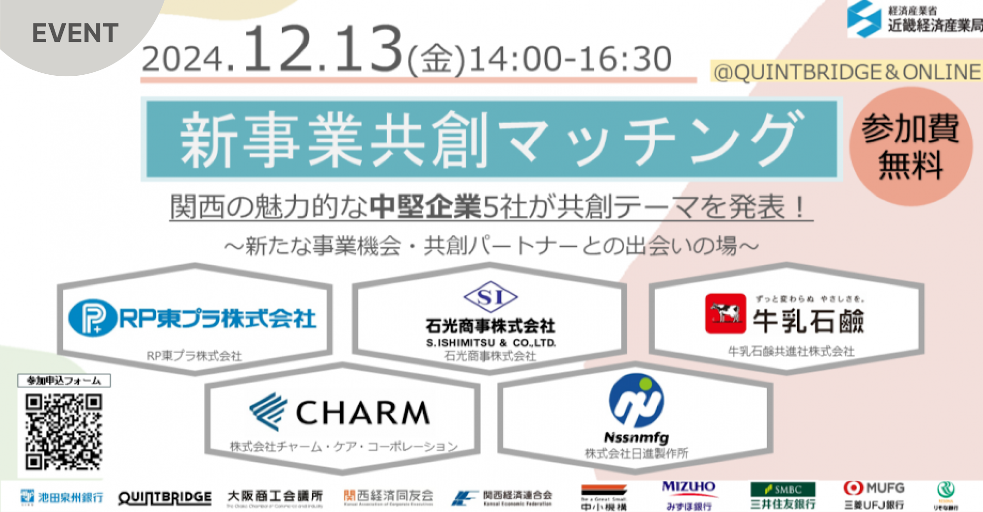 新事業共創マッチング