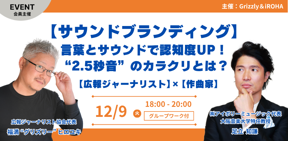 【サウンドブランディング】 言葉とサウンドで認知度UP！ “2.5秒音”のカラクリとは？