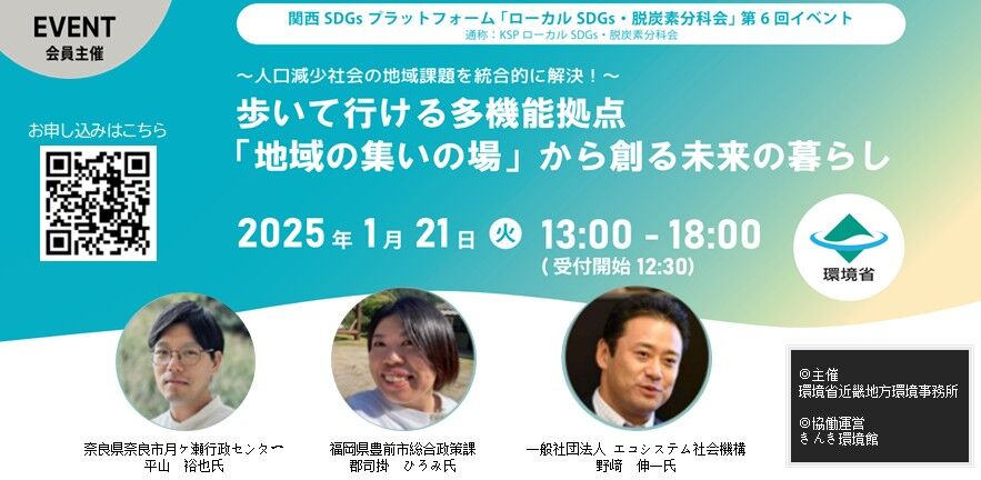 ～人口減少社会の地域課題を統合的に解決！～ 歩いて行ける多機能拠点「地域の集いの場」から創る未来の暮らし