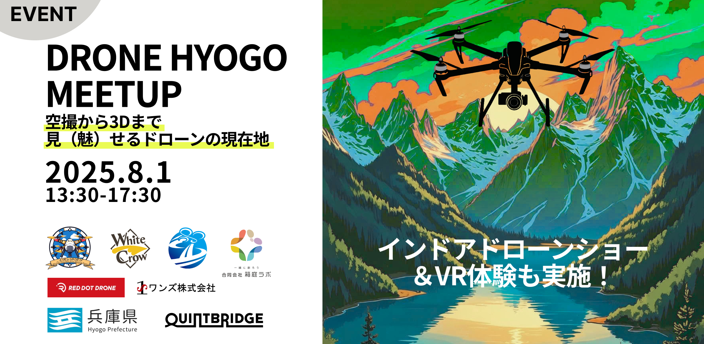 【兵庫県】DRONE HYOGOミートアップ - 空撮から3Dまで。見(魅)せるドローンの現在地 -
