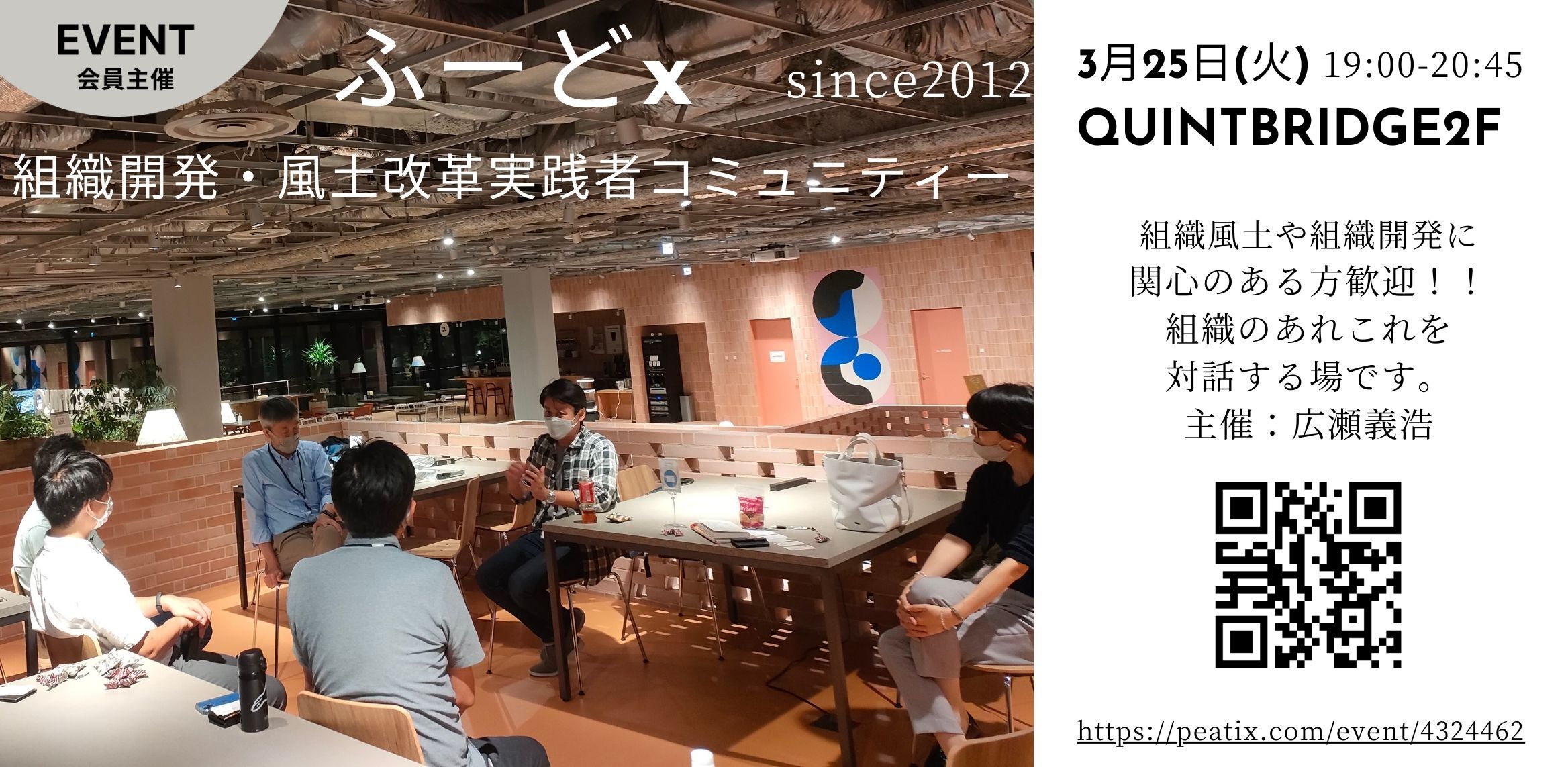 ふーどx ー組織開発・風土改革実践者コミュニティー | QUINTBRIDGE