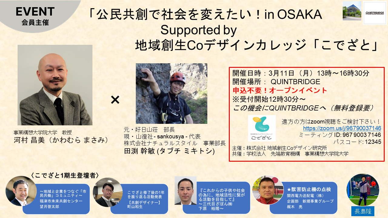 公民共創で社会を変えたい！in OSAKA  Supported by 地域創生Coデザインカレッジ「こでざと」