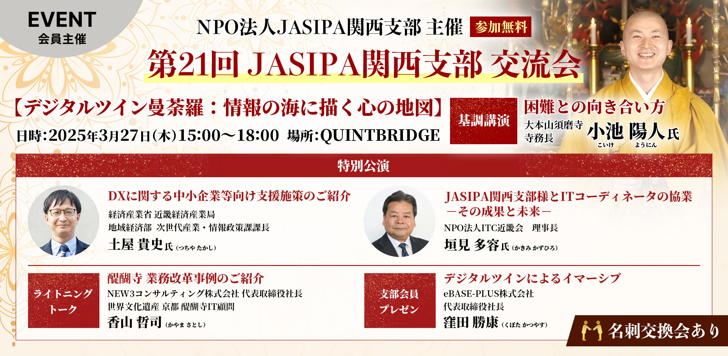NPO法人JASIPA関西支部　第21回交流会【デジタルツイン曼荼羅：情報の海に描く心の地図】
