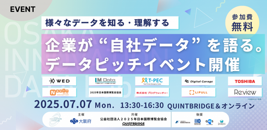 企業が ”自社データ” を語る。データピッチイベント by OSAKAイノベーションデータラボ