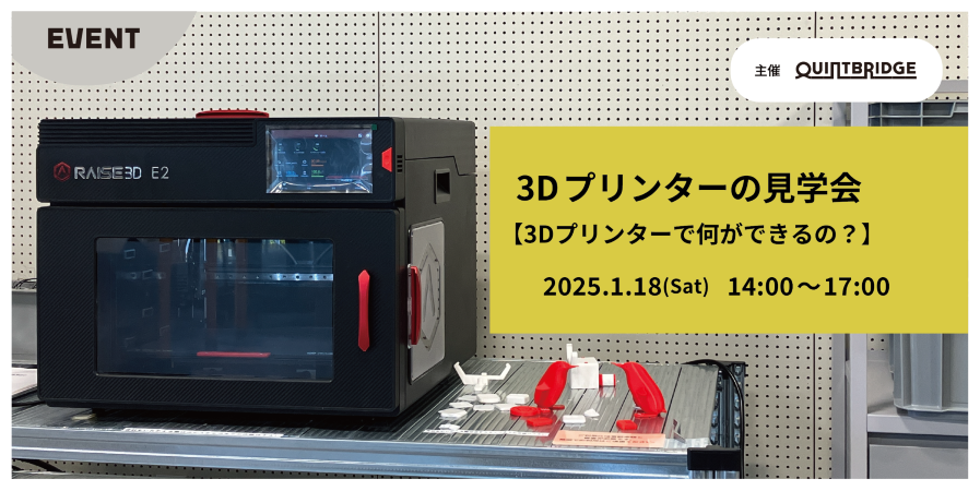 3Dプリンターの見学会 ~3Dプリンターで何ができるの?~