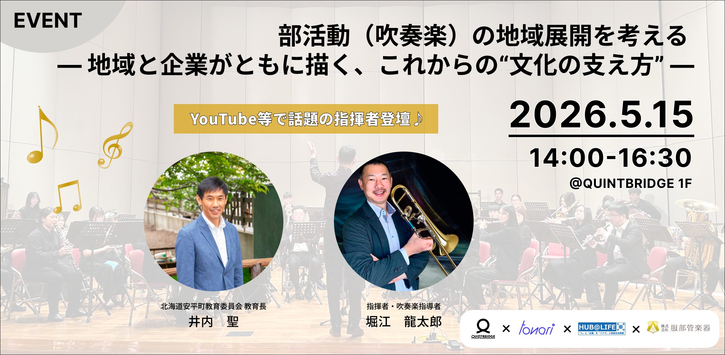 部活動(吹奏楽)の地域展開を考える ― 地域と企業がともに描く、これからの“文化の支え方” ―