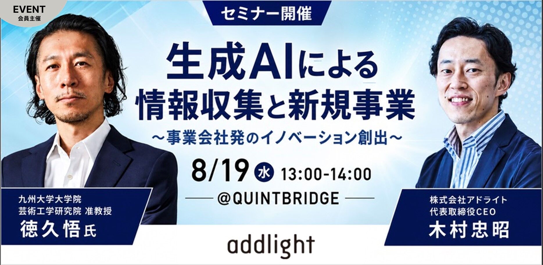 生成AIによる情報収集と新規事業<br/>~事業会社発のイノベーション創出を加速するために~