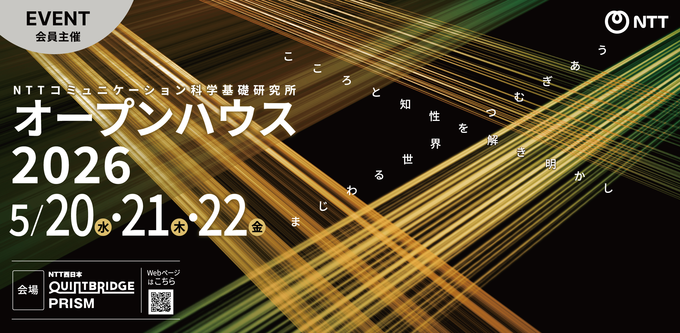 NTT コミュニケーション科学基礎研究所 オープンハウス2026