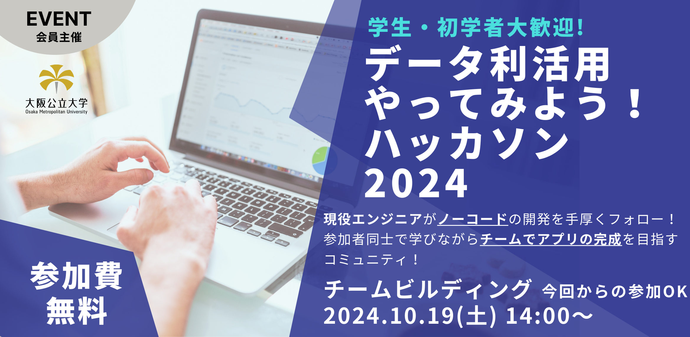 データ利活用やってみよう!ハッカソン2024 チームビルディング