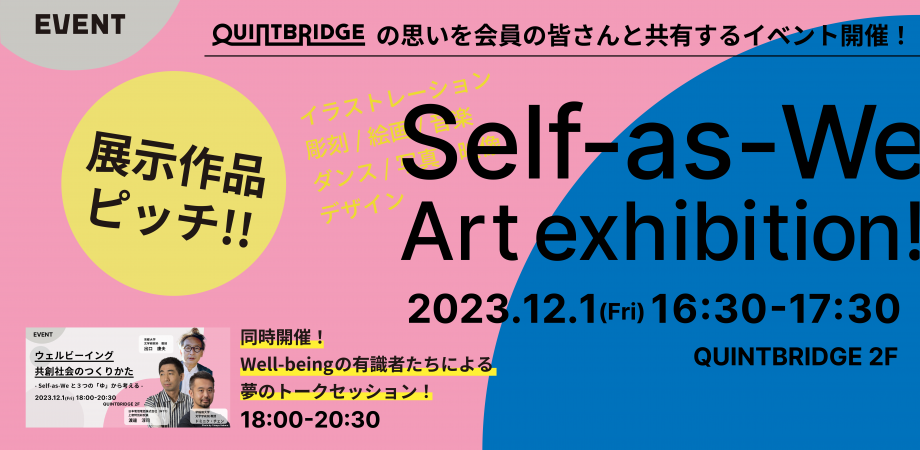 Self-as-We Art exhibition! 展示作品ピッチ!!