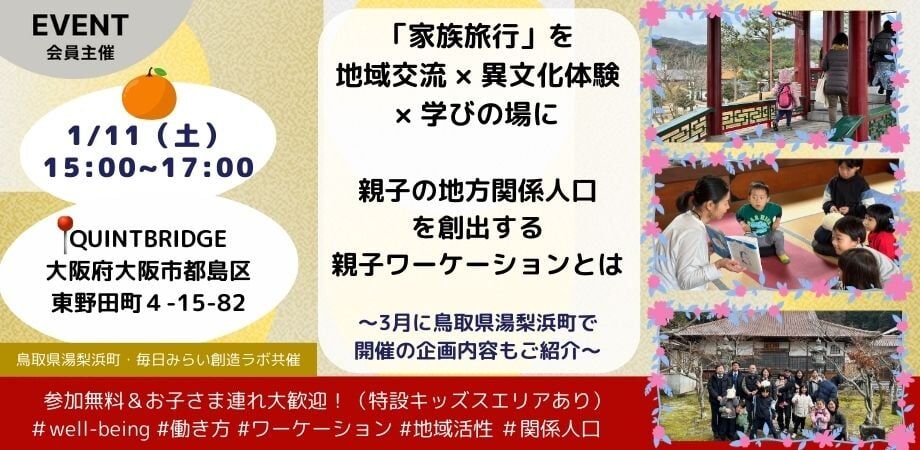 「家族旅行」を地域交流 × 異文化体験 × 学びの場に 親子の地方関係人口を創出する親子ワーケーションとは