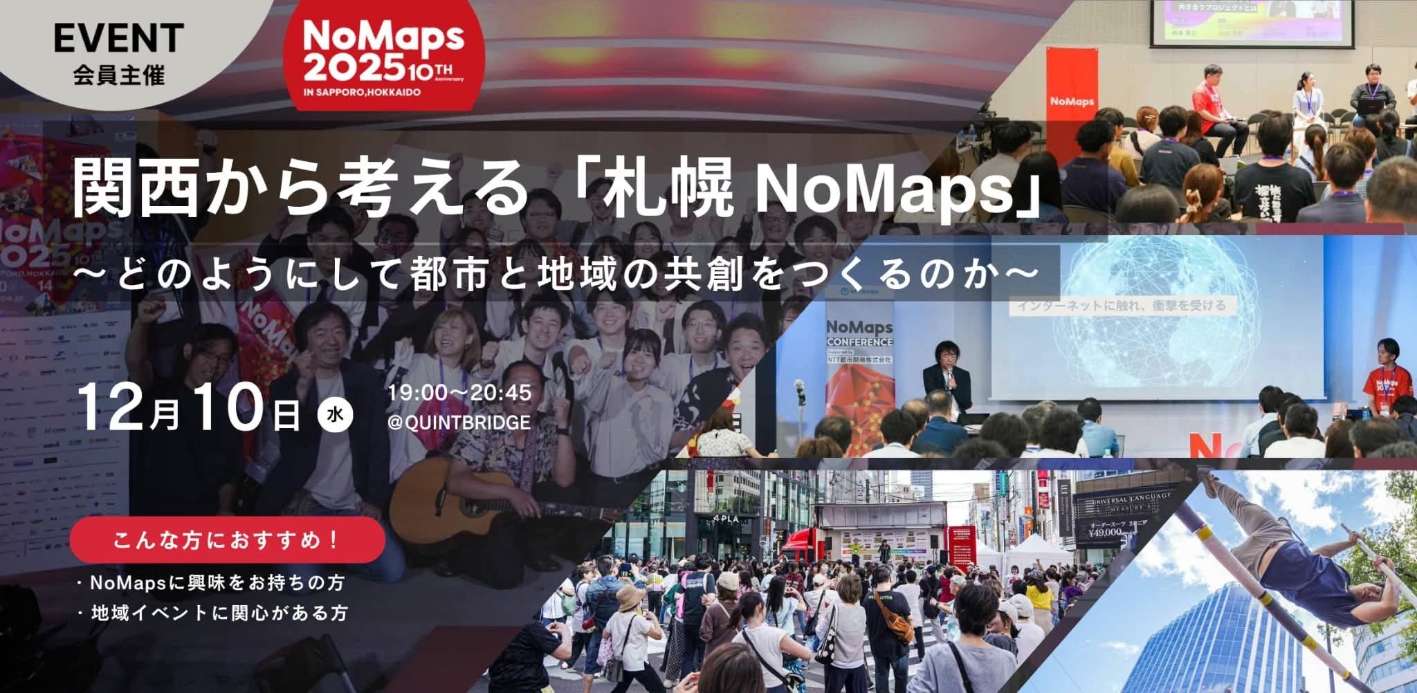 関西から考える「札幌NoMaps」〜どのようにして都市と地域の共創をつくるのか〜
