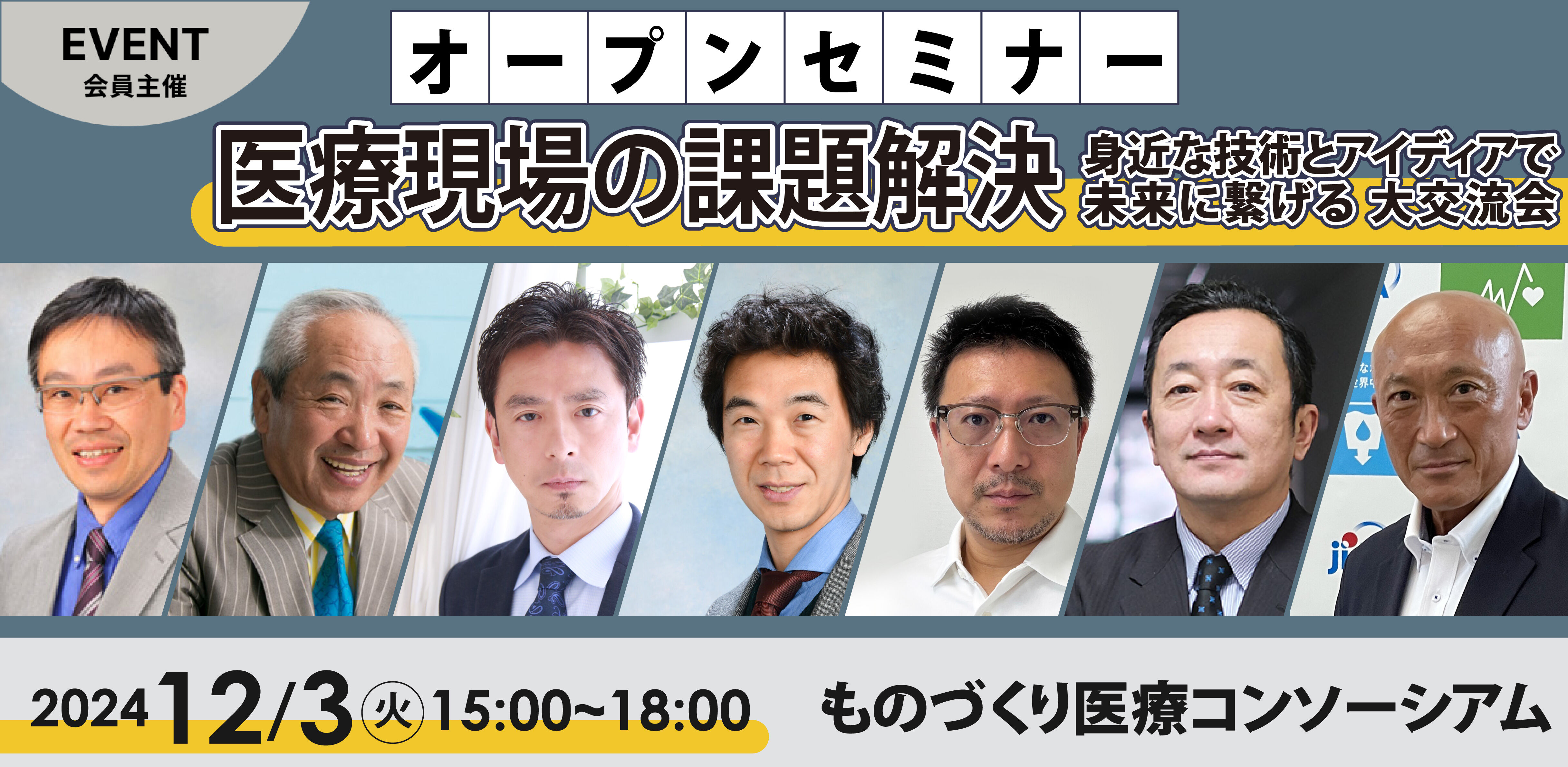 医療現場の課題解決! 身近な技術とアイディアで未来に繋げる大交流会