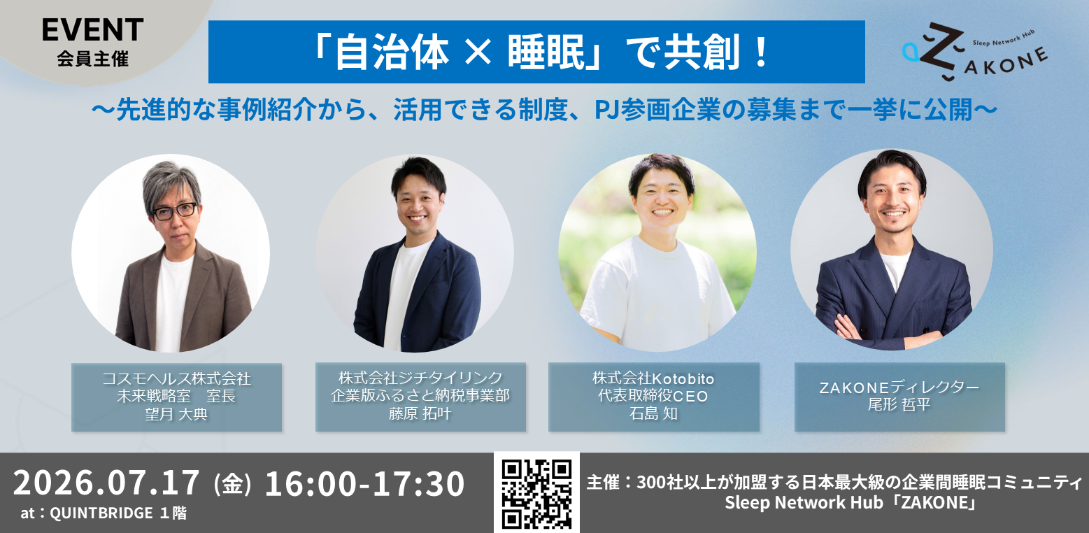 「自治体 × 睡眠」で共創！ 〜先進的な事例紹介から、活用できる制度、PJ参画企業の募集まで一挙に公開〜